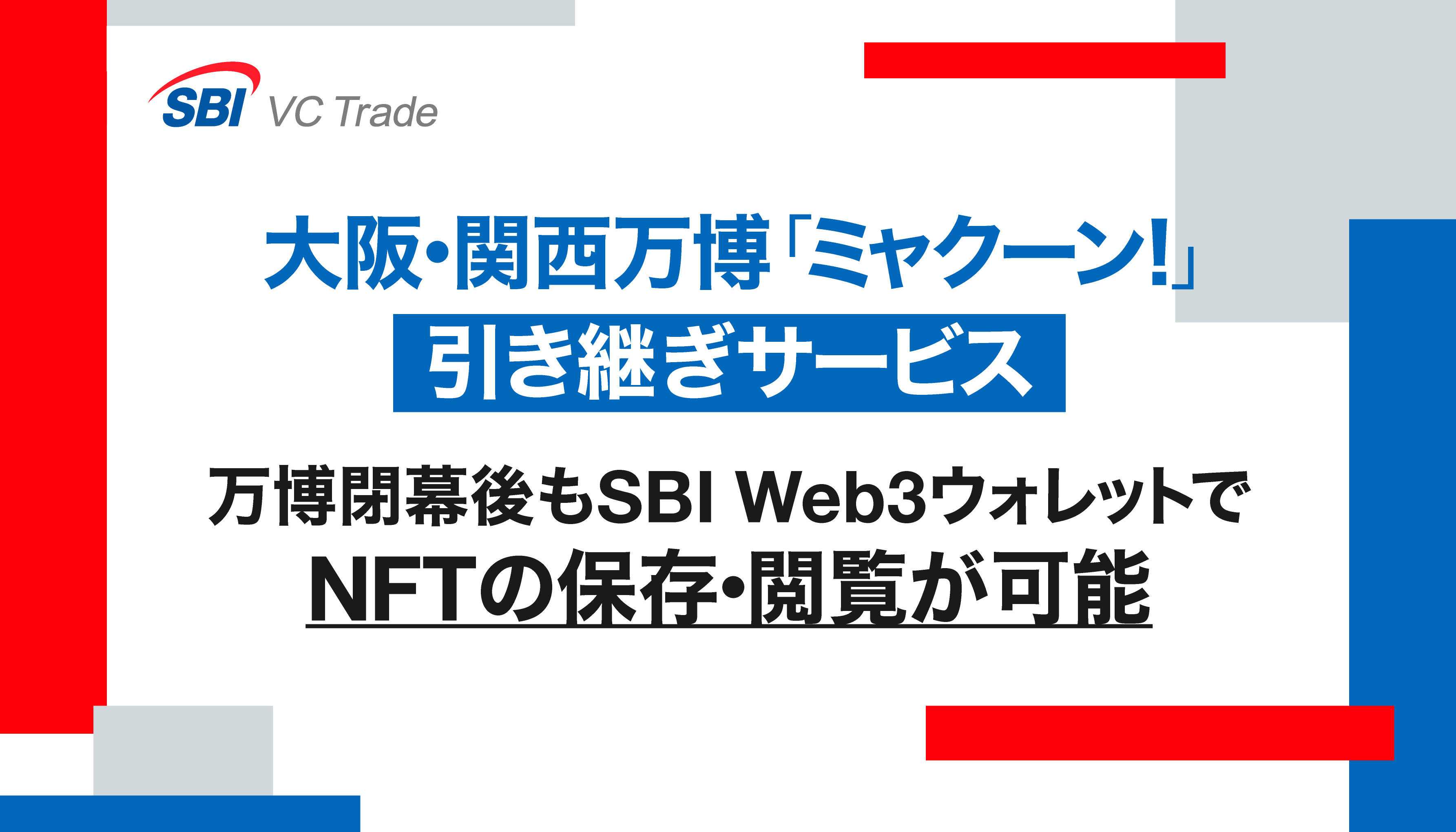 Tokukai公式アカウント05 お知らせ｜暗号資産（仮想通貨）・電子決済手段の取引所｜SBI VC